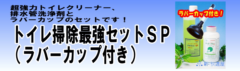 トイレ掃除最強セットSP + ラバーカップ トイレ掃除最強セットSP + ラバーカップ