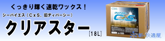 シーバイエス床ワックス 『クリアスター』 (18L) シーバイエス床ワックス 『クリアスター』 (18L)