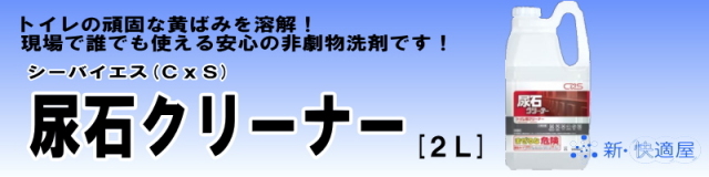 シーバイエス(CxS) 『尿石クリーナー』 (2L) シーバイエス(CxS) 『尿石クリーナー』 (2L)