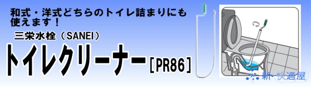 三栄水栓 「ワイヤー式 トイレクリーナー PR86」