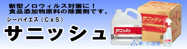 シーバイエス「サニッシュ」(アルコール除菌剤) シーバイエス「サニッシュ」(アルコール除菌剤)