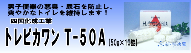 トイレ尿石除去剤 『トレピカワン T-50A』 《錠剤タイプ》
