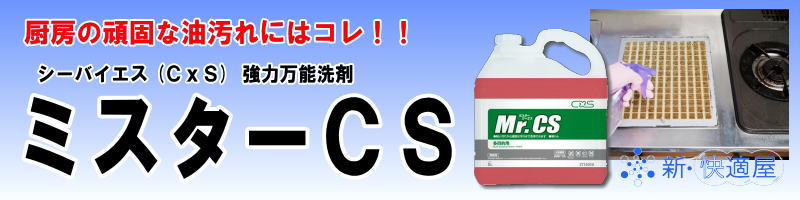 強力 油汚れ洗剤 「ミスターシーエス」