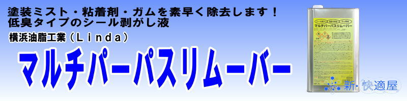 リンダ マルチパーパスリムーバー