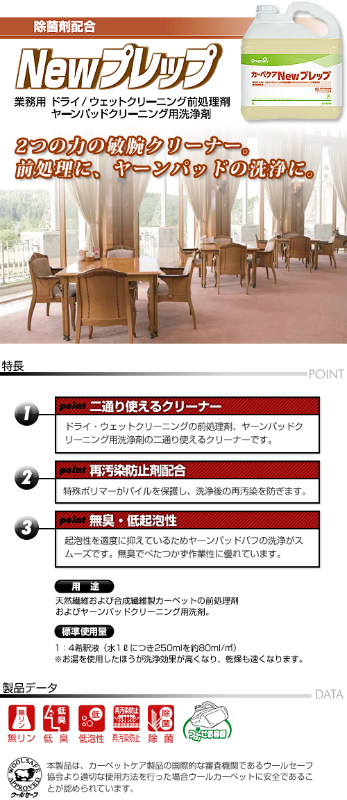 カーペット洗浄剤 『ニュープレップ』の特徴 カーペット洗浄剤 『ニュープレップ』の特徴