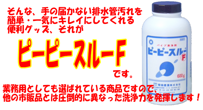 シンクの配水管掃除に「ピーピースルーF」
