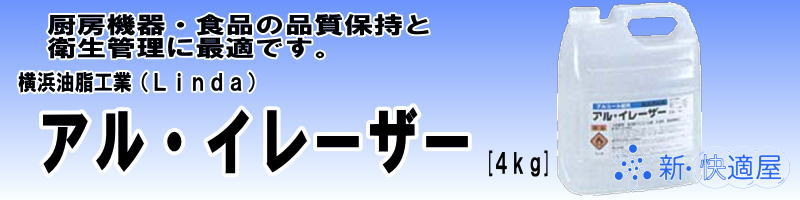 横浜油脂 アルイレーザー