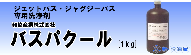 ジェットバス用風呂釜洗浄剤 『バスパクール』