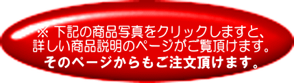 商品写真をクリックしますと、詳しい商品説明のページがご覧頂けます。