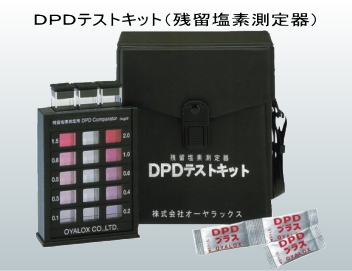 DPDテストキット（残留塩素測定器）