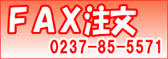 FAXでのご注文はこちらから