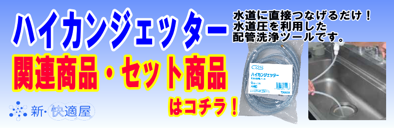 未使用 <br>ハイカンジェッター10M 1本 袋