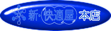 新・快適屋 本店はコチラ