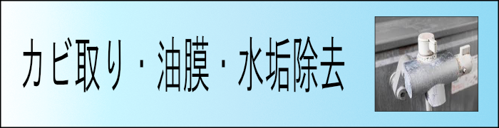 カビ取り