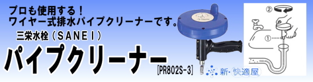サンエイ 『パイプクリーナー PR80B-3』 