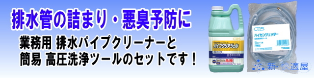 シーバイエス(ＣｘＳ)  『配管ジェッタ―』＋『パイプクリアジェル』