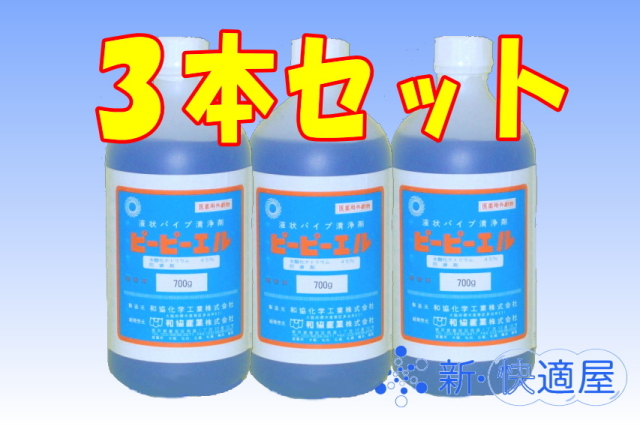 ピーピーエル3本セット