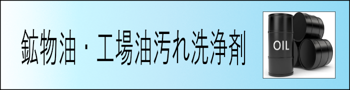 鉱物油工場