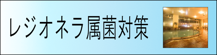 レジオネラ