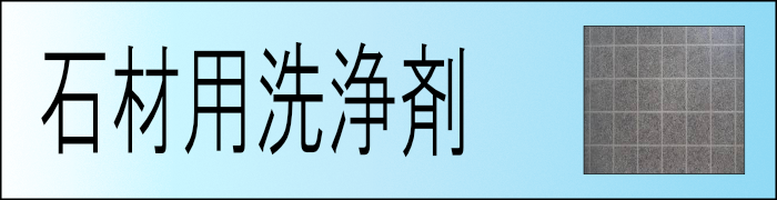 石材
