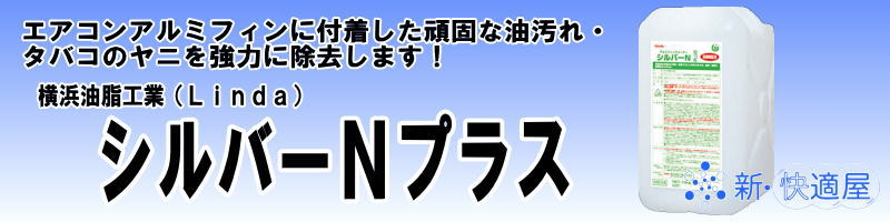 横浜油脂 エアコン洗浄剤