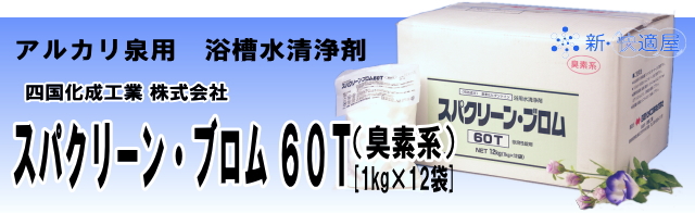 アルカリ泉用 浴用水清浄剤  『スパクリーン・ブロム60T』  （1kg×12袋）