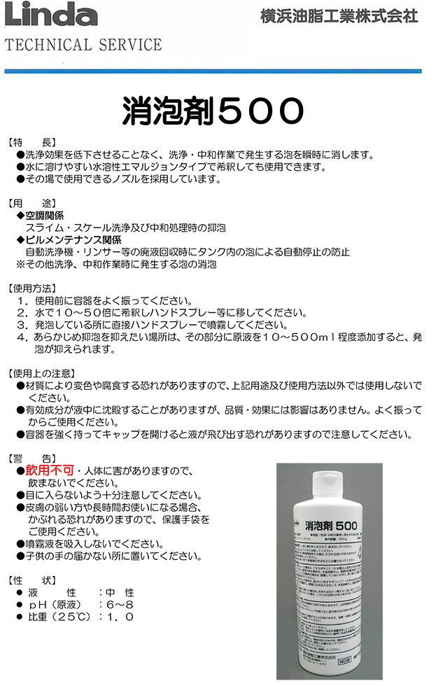 横浜油脂 消泡剤500