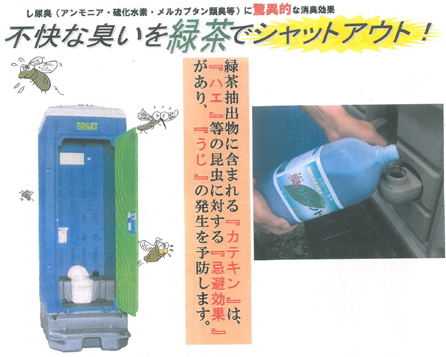 汲み取りトイレ用ウジ虫忌避剤 『臭チャット』の特徴