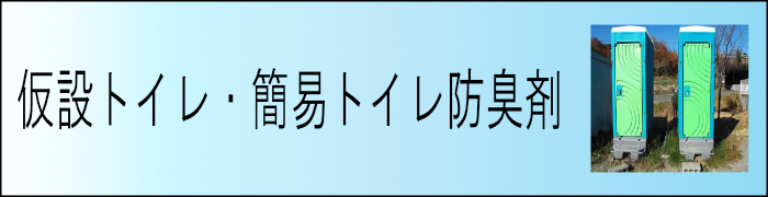 仮設トイレ