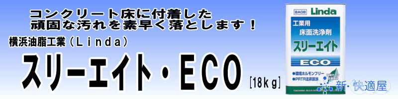 横浜油脂 スリーエイトエコ