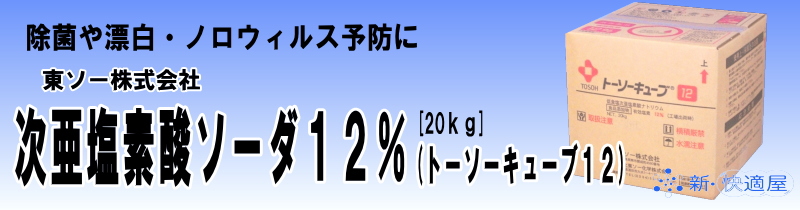 東ソー 次亜塩素酸ソーダ１２％
